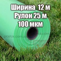 Плівка трьохшарова 12м ширина довжина 25 м 100мкм