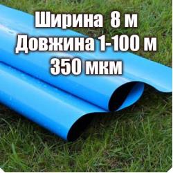Плівка для штучних водойм 350мкм, ширина 8м