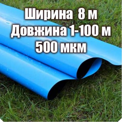 Плівка для штучних водойм 500мкм, ширина 8м