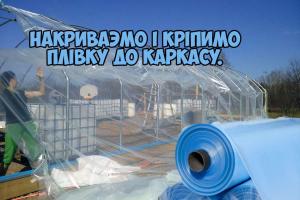 Накриваємо теплицю плівкою і кріпимо плівку до каркасу