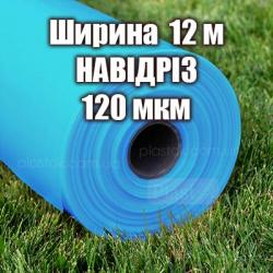 Теплична плівка НАВІДРІЗ (ширина 12м) 120мкм  4-х сезонна 