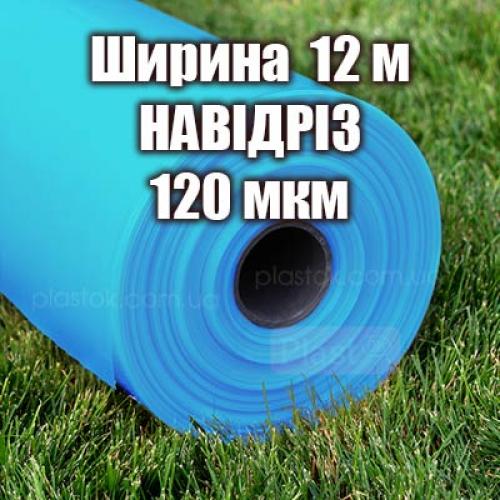 Теплична плівка НАВІДРІЗ (ширина 12м) 120мкм 4-х сезонна Теплична плівка НАВІДРІЗ (ширина 12м) 120мкм 4-х сезонна