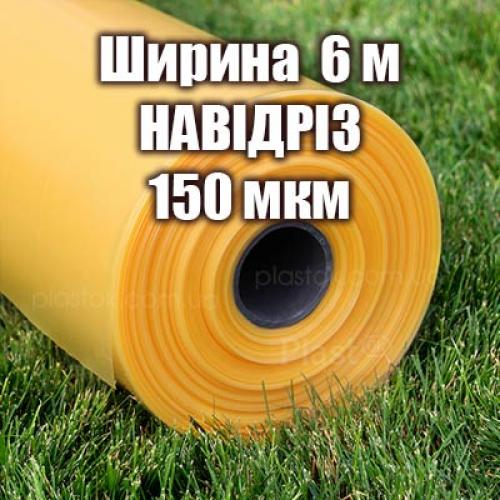 Теплична плівка НАВІДРІЗ (ширина 6м) 150мкм 6-х сезонна Теплична плівка НАВІДРІЗ (ширина 6м) 150мкм 6-х сезонна