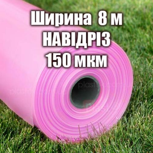 Теплична плівка НАВІДРІЗ (ширина 8м) 150мкм 6-х сезонна Теплична плівка НАВІДРІЗ (ширина 8м) 150мкм 6-х сезонна