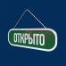 Табличка «Відкрито-закрито» №2 (ПВХ 8 мм)
