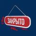 Табличка «Відкрито-закрито» №2 (ПВХ 8 мм)