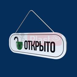 Табличка «Відкрито-закрито» №3 (ПВХ 8 мм)