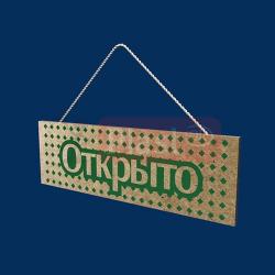 Табличка «Відкрито-закрито» №1 (МДФ 8 мм)