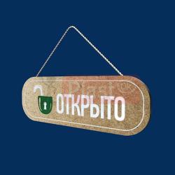 Табличка «Відкрито-закрито» №3 (МДФ 8 мм)