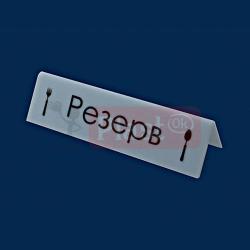 Резерв «Вилка-Ложка»