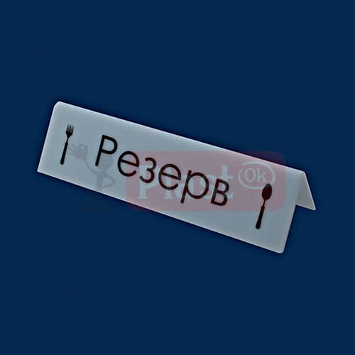 Резерв «Вилка-Ложка»