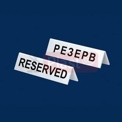 Резерв - ЕКОНОМ
