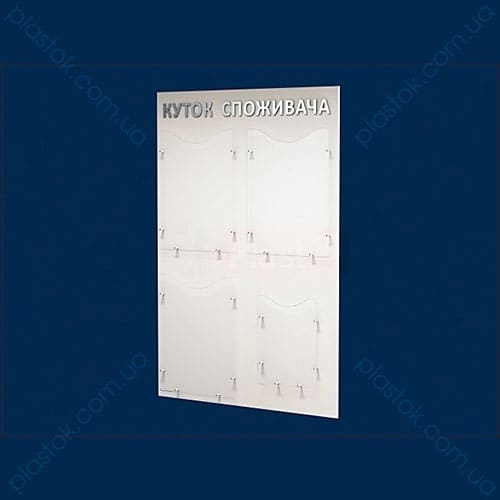 Куточок покупця «STANDART» (550х800мм)