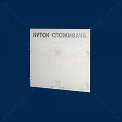 Куточок споживача «ECONOM» на 2 кишеню, горизонтальний;