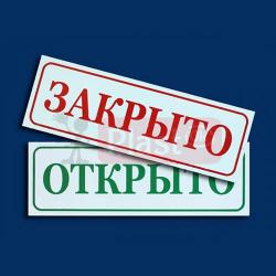 Табличка «Відкрито-Зачинено» ЕКОНОМ
