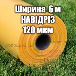 Теплична плівка НАВІДРІЗ (ширина 6м) 120мкм  4-х сезонна 