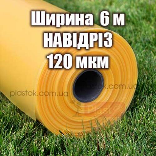 Теплична плівка НАВІДРІЗ (ширина 6м) 120мкм  4-х сезонна 
