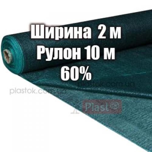 Затіняюча сітка розмір 2х10 м, тінь 60%, щільність 55 г / м.кв.