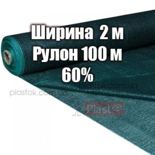 Затіняюча сітка (Ширина 2 м, довжина 100м, тінь 60%)