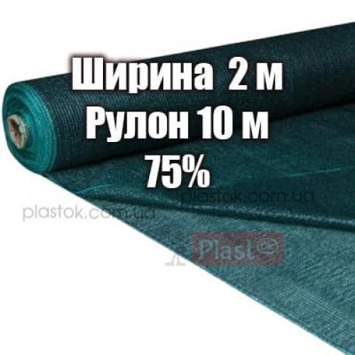 Затіняюча сітка розмір 2х10 м, тінь 75%, щільність 55 г / м.кв.