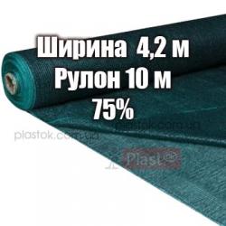 Затіняюча сітка розмір розмір 4,2х10м, тінь 75%, щільність 55 г / м.кв.