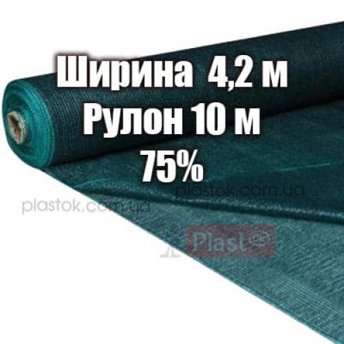 Затіняюча сітка розмір розмір 4,2х10м, тінь 75%, щільність 55 г / м.кв.