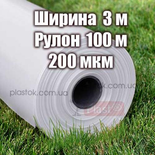 Плівка прозора (вищий сорт) 3м ширина, 100м довжина, 200мкм