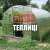 Теплиці