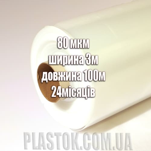 Плівка теплична одношарова стабілізована товщина 80 мкм ширина 3м Плівка теплична одношарова стабілізована товщина 80 мкм ширина 3м