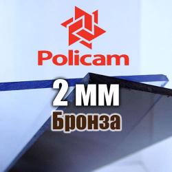 Лист бронзового монолітного полікарбонату 2.05x3.05м (POLICAM), 2мм